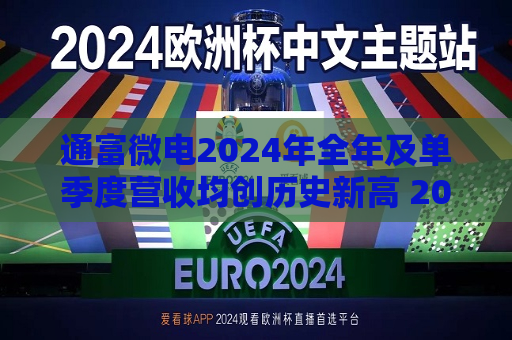 通富微电2024年全年及单季度营收均创历史新高 2025年增速目标高于行业预期  第1张