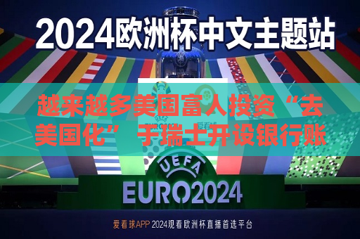 越来越多美国富人投资“去美国化” 于瑞士开设银行账户