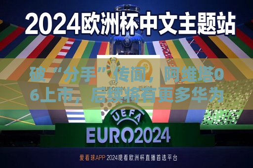 破“分手”传闻，阿维塔06上市，后续将有更多华为人员入驻