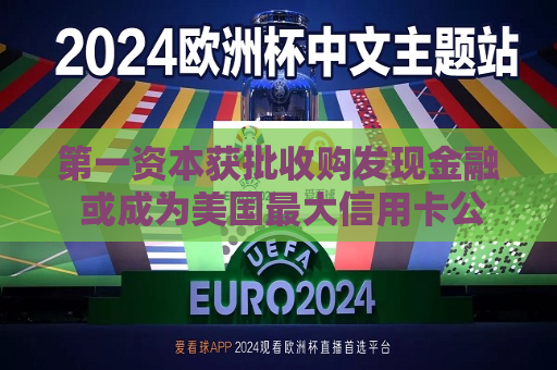 之一资本获批收购发现金融 或成为美国更大信用卡公司