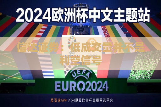 信达证券：低成交量并不是利空信号  第1张
