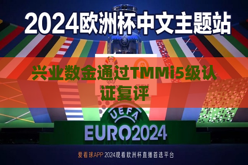 兴业数金通过TMMi5级认证复评  第1张
