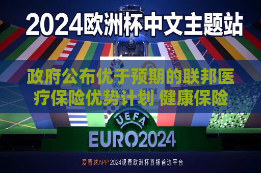  *** 公布优于预期的联邦医疗保险优势计划 健康保险板块飙升  第1张