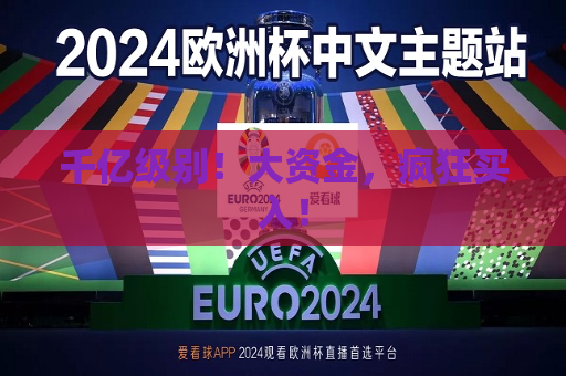 千亿级别！大资金，疯狂买入！