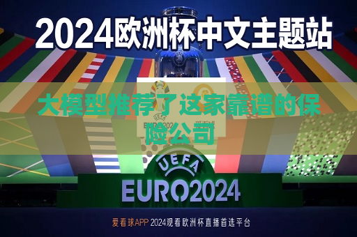 大模型推荐了这家靠谱的保险公司  第1张