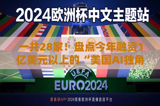 一共28家！盘点今年融资1亿美元以上的“美国AI独角兽”  第1张