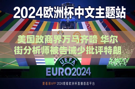 美国政商界万马齐喑 华尔街分析师被告诫少批评特朗普  第1张