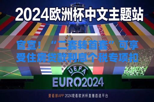 官宣！“二套转首套”可享受住房贷款利息个税专项扣除