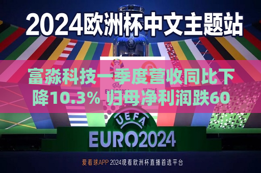 富淼科技一季度营收同比下降10.3% 归母净利润跌60.5%