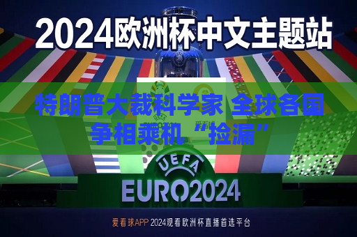 特朗普大裁科学家 全球各国争相乘机“捡漏”