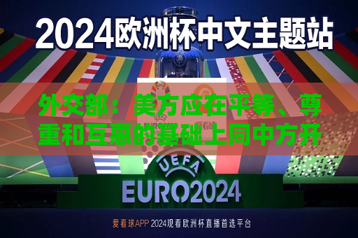 外交部：美方应在平等、尊重和互惠的基础上同中方开展对话