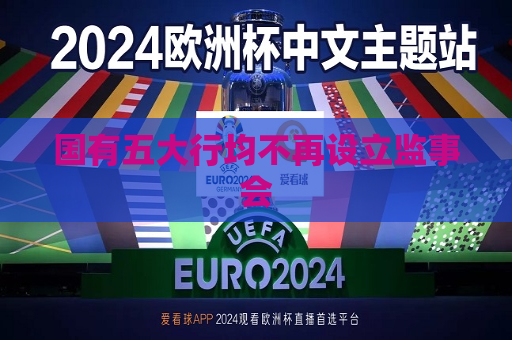 国有五大行均不再设立监事会
