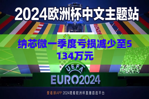 纳芯微一季度亏损减少至5134万元