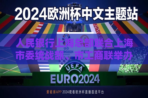 人民银行上海总部联合上海市委统战部、市工商联举办民营企业融资对接暨惠企政策发布和集中签约活动