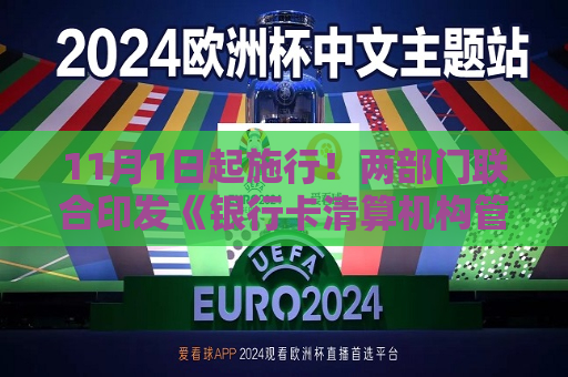 11月1日起施行！两部门联合印发《银行卡清算机构管理办法》，进一步健全监管机制
