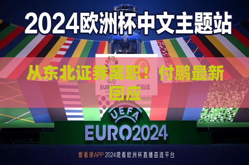 从东北证券离职！付鹏最新回应