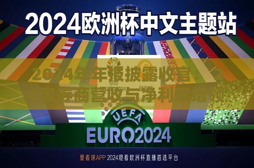 2024年年报披露收官： 26家券商营收与净利双增领跑行业