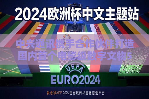 中兴通讯携手合作伙伴打造国内首个电影级数字文物5G-A VR大空间项目