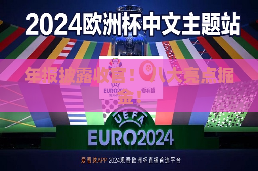 年报披露收官！ 八大亮点掘金！