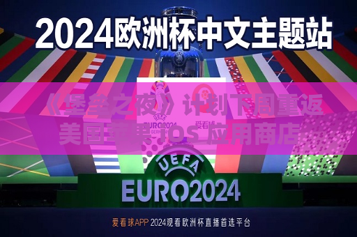 《堡垒之夜》计划下周重返美国苹果 iOS 应用商店