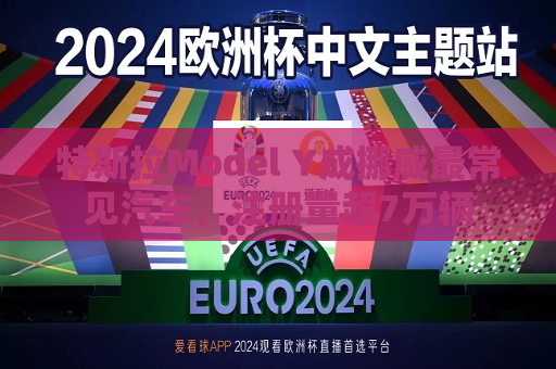 特斯拉Model Y成挪威最常见汽车，注册量超7万辆