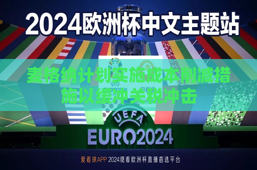 麦格纳计划实施成本削减措施以缓冲关税冲击