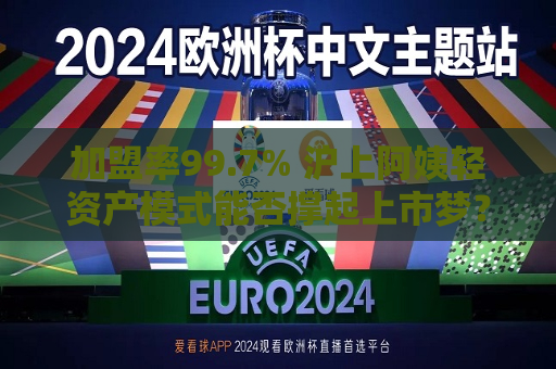 加盟率99.7% 沪上阿姨轻资产模式能否撑起上市梦？
