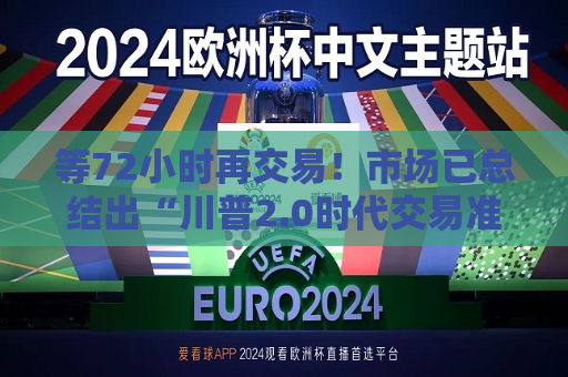 等72小时再交易！市场已总结出“川普2.0时代交易准则”