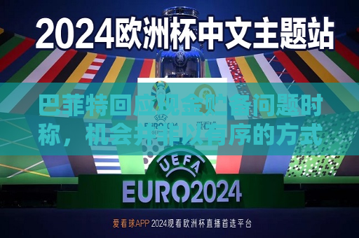 巴菲特回应现金贮备问题时称，机会并非以有序的方式出现  第1张