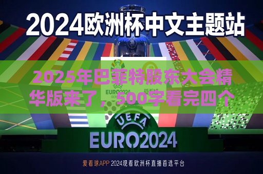 2025年巴菲特股东大会精华版来了，500字看完四个半小时问答要点