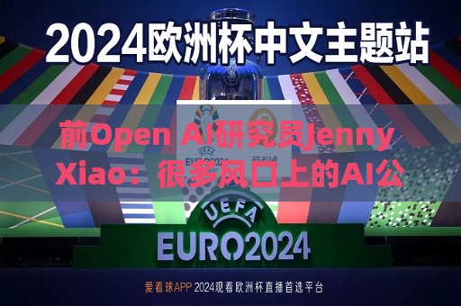 前Open AI研究员Jenny Xiao：很多风口上的AI公司都将昙花一现