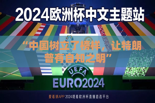 “中国树立了榜样，让特朗普有自知之明”