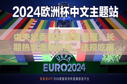 中央纪委国家监委通报：长期热衷酒局牌局、违规吃喝，农行湖南省分行原副巡视员蒋祁被“双开”