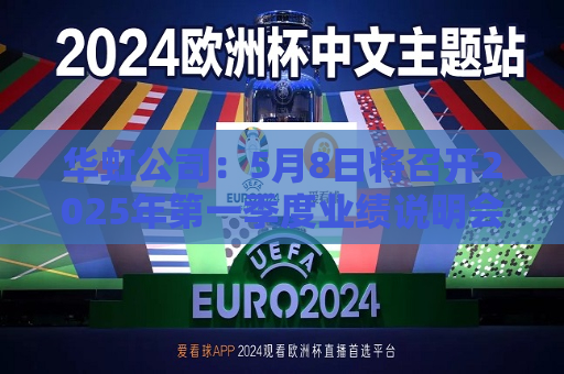 华虹公司：5月8日将召开2025年之一季度业绩说明会  第1张