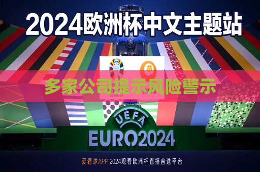 多家公司提示风险警示  第1张