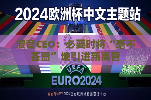 波音CEO：必要时将“毫不吝啬”地引进新高管  第1张
