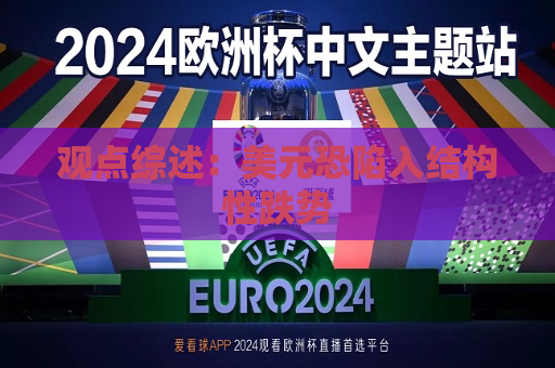 观点综述：美元恐陷入结构性跌势