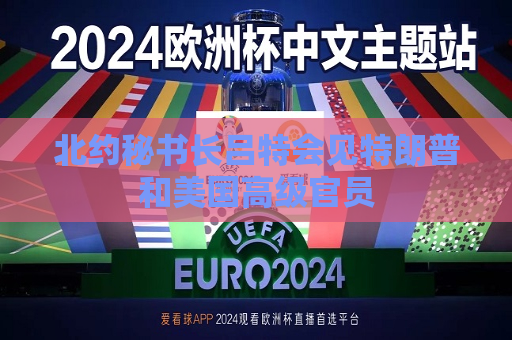北约秘书长吕特会见特朗普和美国高级官员