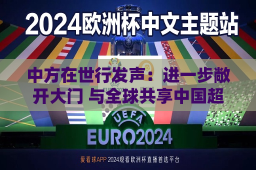 中方在世行发声：进一步敞开大门 与全球共享中国超大规模市场