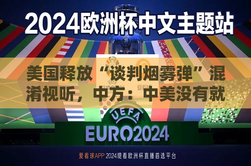 美国释放“谈判烟雾弹”混淆视听，中方：中美没有就关税进行磋商或谈判，更谈不上达成协议