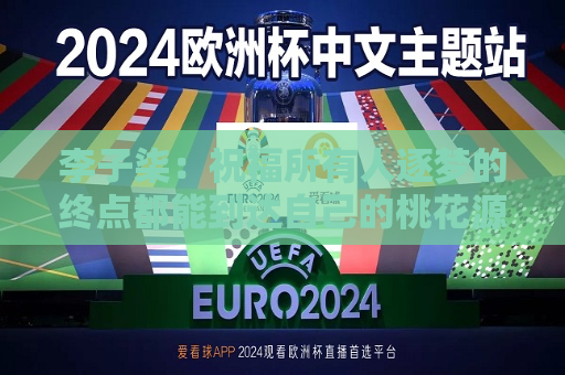 李子柒：祝福所有人逐梦的终点都能到达自己的桃花源
