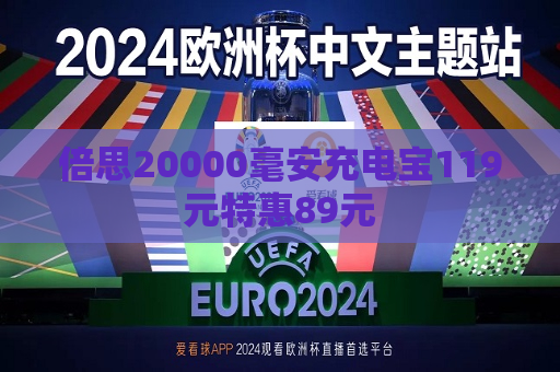 倍思20000毫安充电宝119元特惠89元  第1张