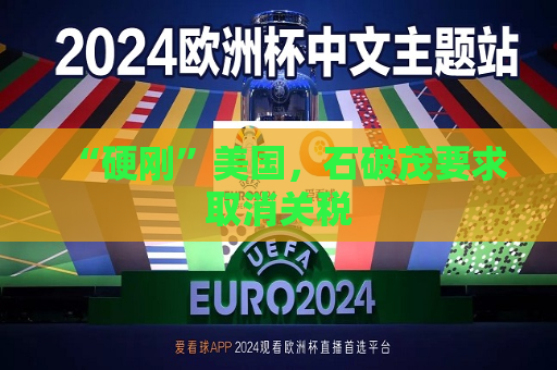 “硬刚”美国，石破茂要求取消关税
