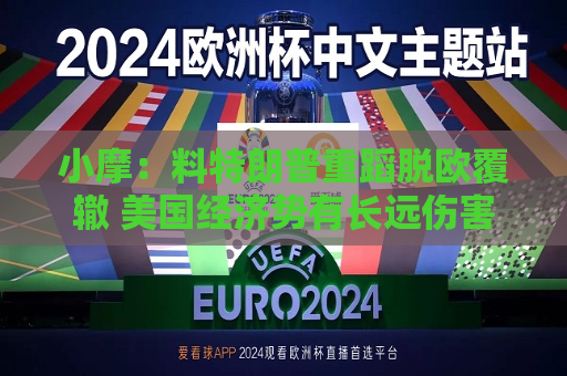 小摩：料特朗普重蹈脱欧覆辙 美国经济势有长远伤害