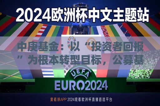 中庚基金：以“投资者回报”为根本转型目标，公募基金高质量发展迎系统性改革  第1张