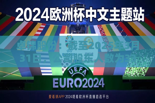 卓锦股份：截至2025年3月31日，公司股东人数为3320户