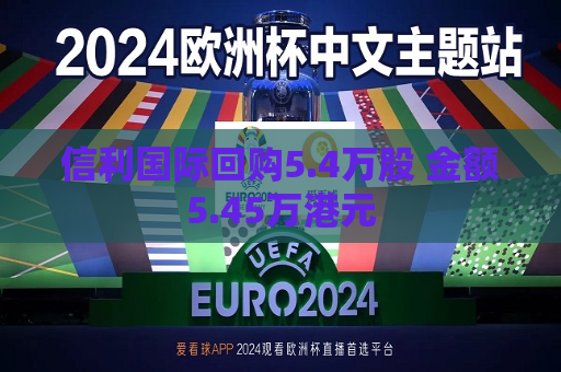 信利国际回购5.4万股 金额5.45万港元  第1张