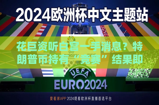 花巨资听白宫一手消息？特朗普币持有“竞赛”结果即将出炉  第1张