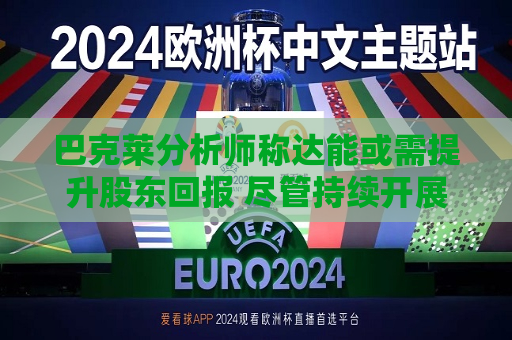 巴克莱分析师称达能或需提升股东回报 尽管持续开展小规模并购  第1张