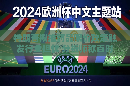 特朗普拟推药品限价政策触发行业担忧 分析师称百时美施贵宝风险敞口更大